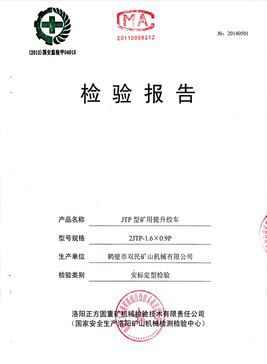 檢驗報告JTP型礦用提升絞車(chē)2.jpg