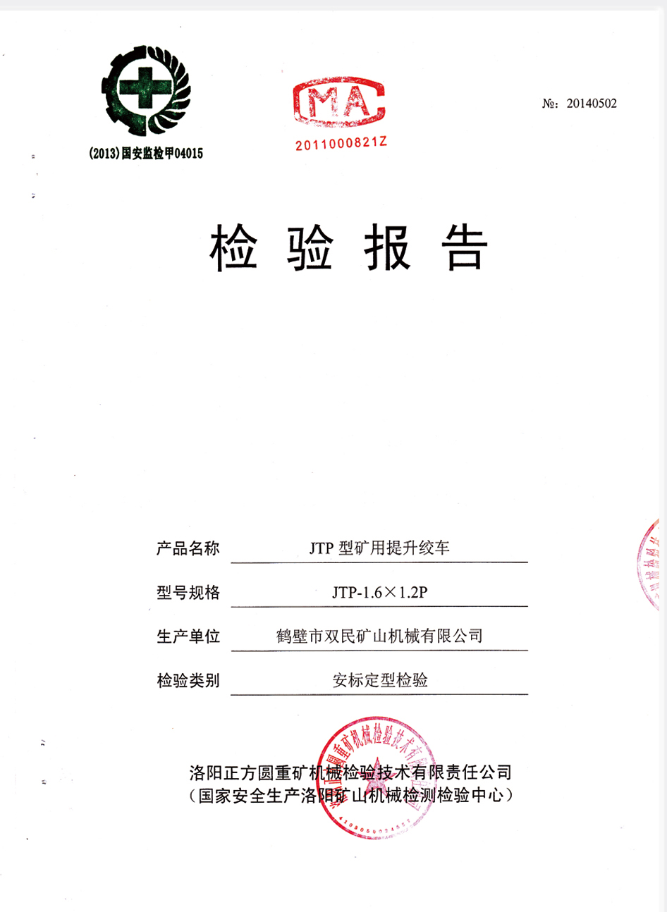 檢驗報告JTP型礦用提升絞車(chē)3.jpg