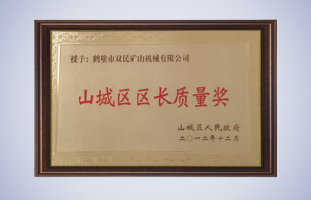 山城區區長(cháng)質(zhì)量獎.jpg